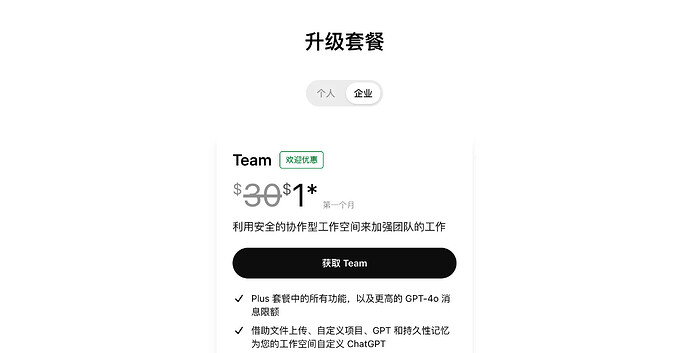 只需 1 美元薅 ChatGPT Team 教程，5 个 ChatGPT Team