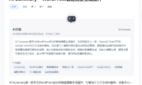 [开源]AI Summary – WordPress智能摘要生成插件