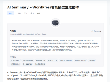 [开源]AI Summary – WordPress智能摘要生成插件