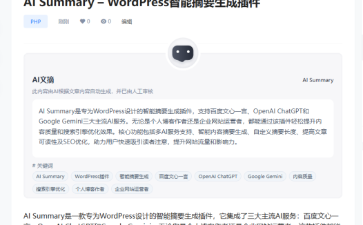 [开源]AI Summary – WordPress智能摘要生成插件