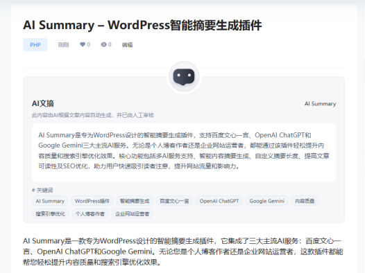 [开源]AI Summary – WordPress智能摘要生成插件