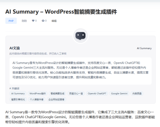 [开源]AI Summary – WordPress智能摘要生成插件