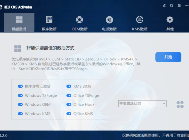 KMS系统激活工具