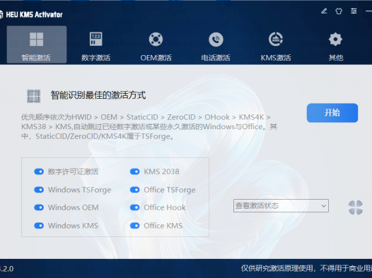 KMS系统激活工具