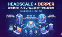 自建 Headscale + DERP 全流程实战记录