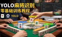 YOLO训练麻将(Mahjong)识别,导出ONNX