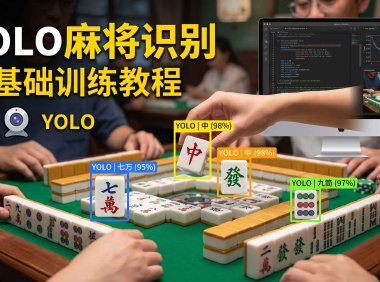 YOLO训练麻将(Mahjong)识别,导出ONNX