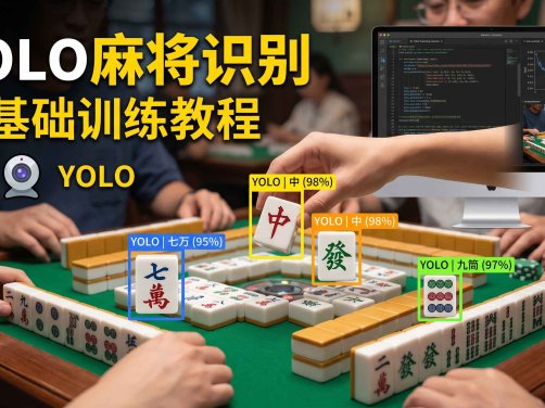 YOLO训练麻将(Mahjong)识别,导出ONNX