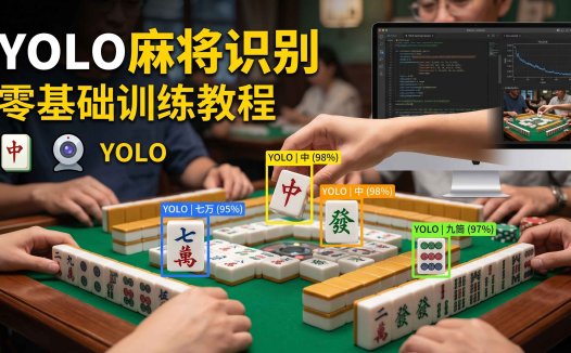 YOLO训练麻将(Mahjong)识别,导出ONNX